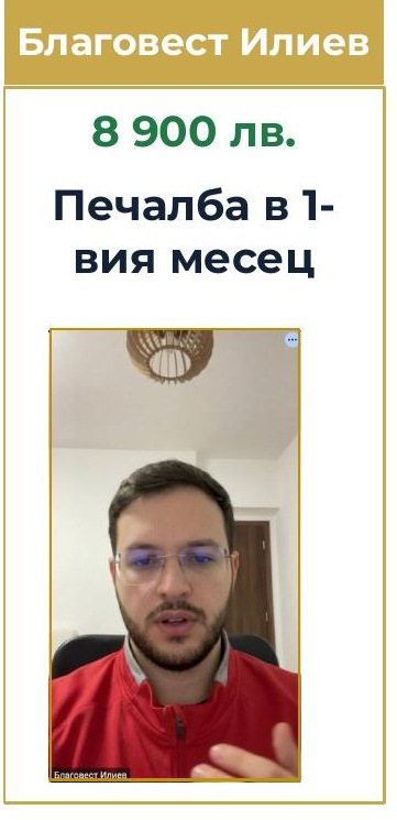 Благовест Илиев — 8 900 лв. печалба в първия месец