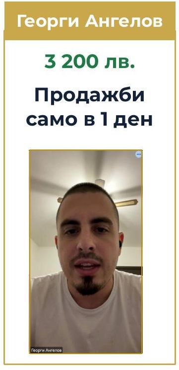 Георги Ангелов — 3 200 лв. продажби само за 1 ден