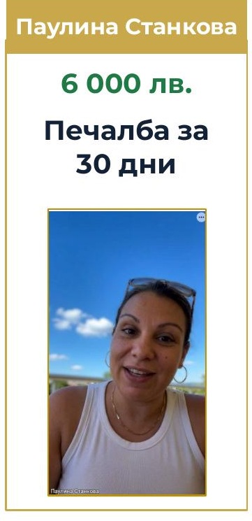 Паулина Станкова — 6 000 лв. печалба за 30 дни
